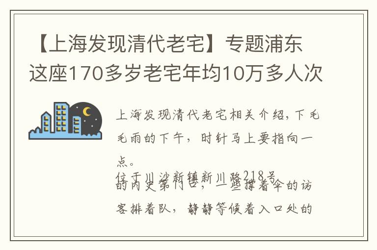 【上海发现清代老宅】专题浦东这座170多岁老宅年均10万多人次“打卡”，如何在保护中传承