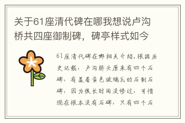 关于61座清代碑在哪我想说卢沟桥共四座御制碑，碑亭样式如今几乎无人得见，唯老照片可展旧貌