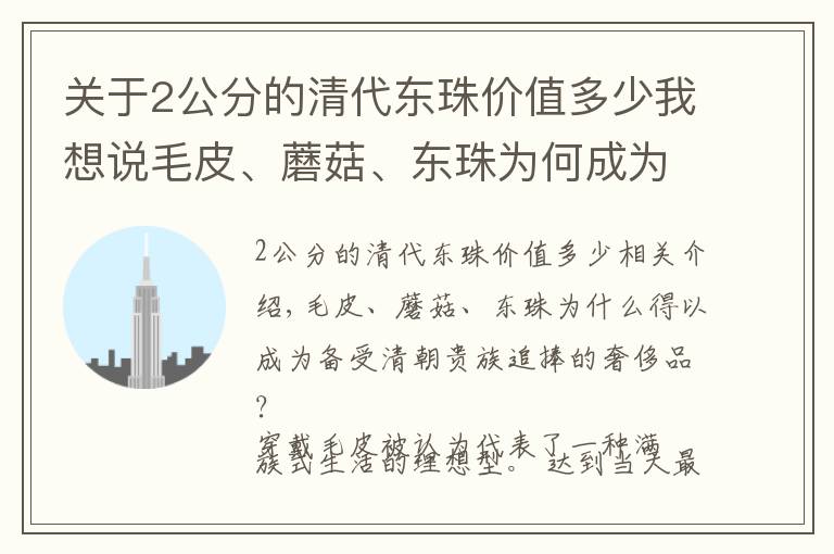 关于2公分的清代东珠价值多少我想说毛皮、蘑菇、东珠为何成为清朝贵族追捧的奢侈品？