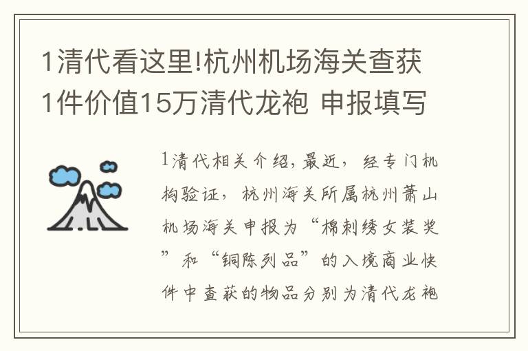 1清代看这里!杭州机场海关查获1件价值15万清代龙袍 申报填写为“棉质刺绣女装上衣”