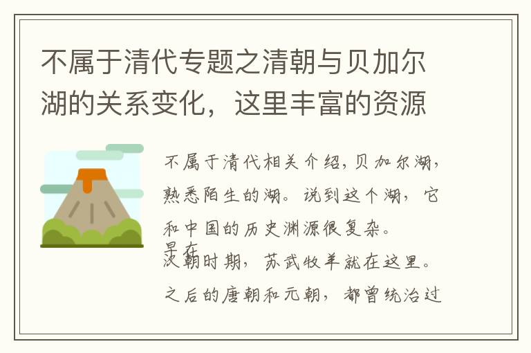 不属于清代专题之清朝与贝加尔湖的关系变化，这里丰富的资源，让我们有多羡慕？