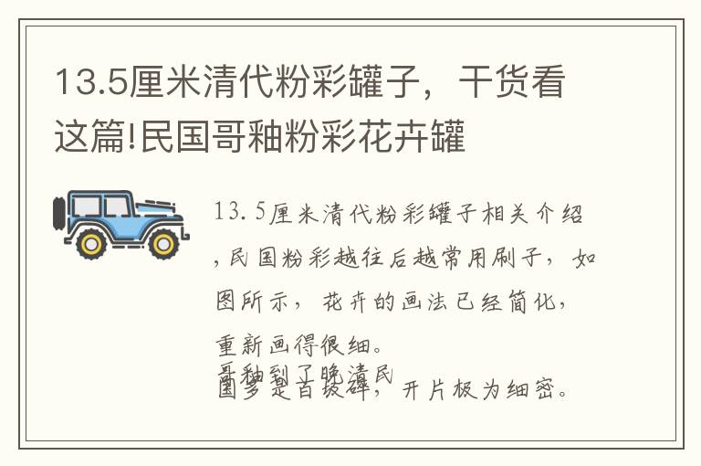 13.5厘米清代粉彩罐子，干货看这篇!民国哥釉粉彩花卉罐