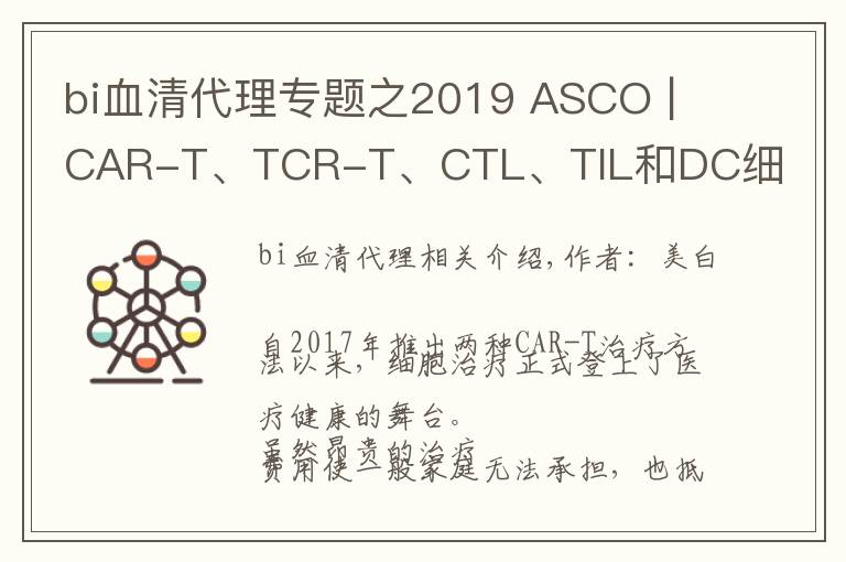 bi血清代理专题之2019 ASCO | CAR-T、TCR-T、CTL、TIL和DC细胞治疗最新进展