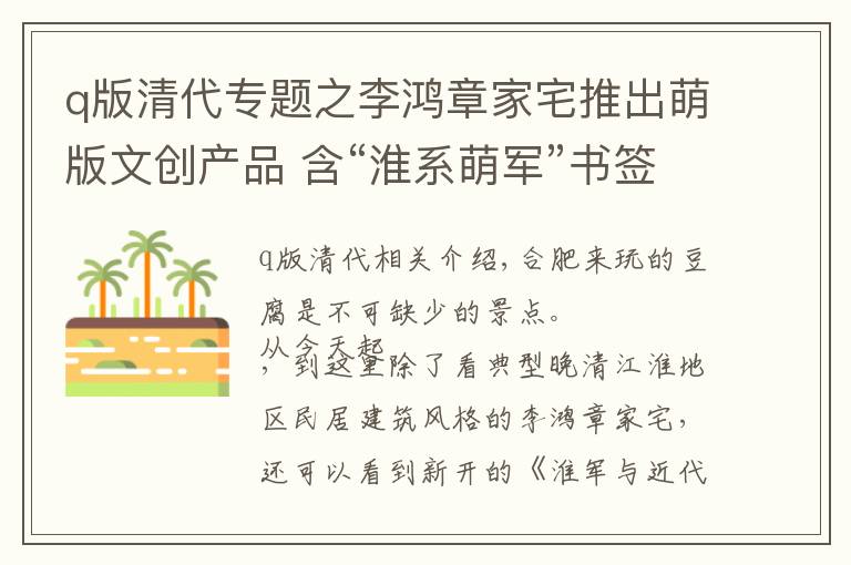 q版清代专题之李鸿章家宅推出萌版文创产品 含“淮系萌军”书签