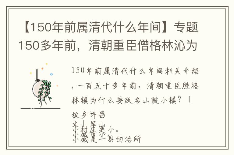 【150年前属清代什么年间】专题150多年前，清朝重臣僧格林沁为何要为鄢陵小村更名？