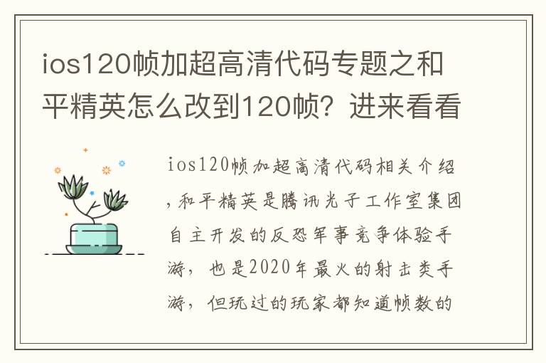 ios120帧加超高清代码专题之和平精英怎么改到120帧？进来看看