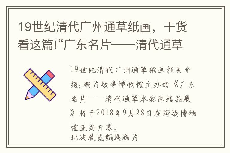 19世纪清代广州通草纸画，干货看这篇!“广东名片——清代通草水彩画精品展”即将开幕