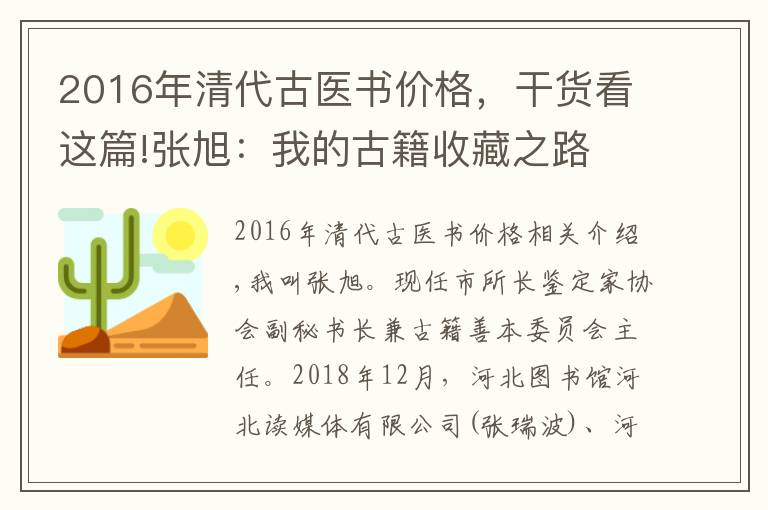 2016年清代古医书价格，干货看这篇!张旭：我的古籍收藏之路