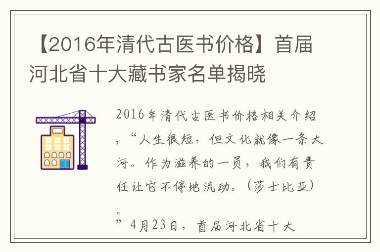 【2016年清代古医书价格】首届河北省十大藏书家名单揭晓