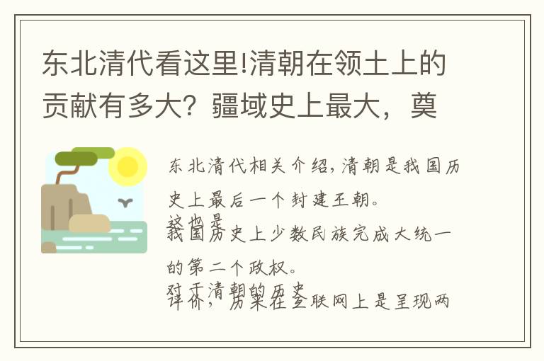 东北清代看这里!清朝在领土上的贡献有多大？疆域史上最大，奠定近代中国版图基础