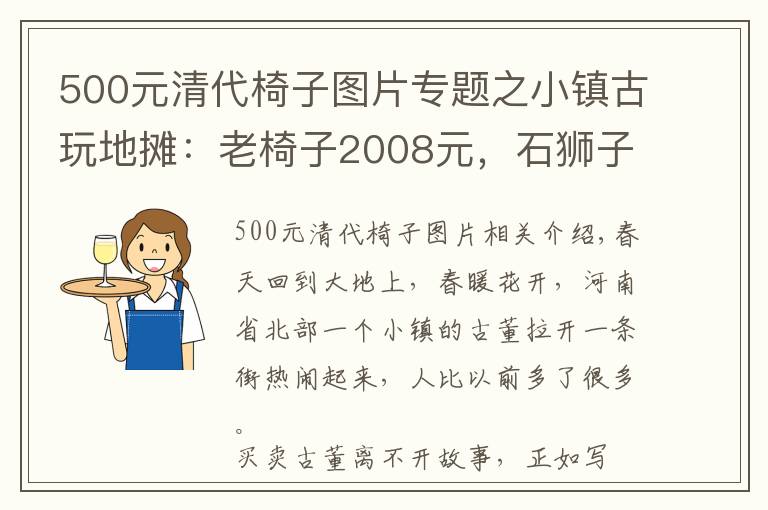 500元清代椅子图片专题之小镇古玩地摊：老椅子2008元，石狮子508元，民国香皂盒100元