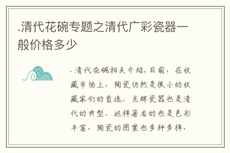 .清代花碗专题之清代广彩瓷器一般价格多少