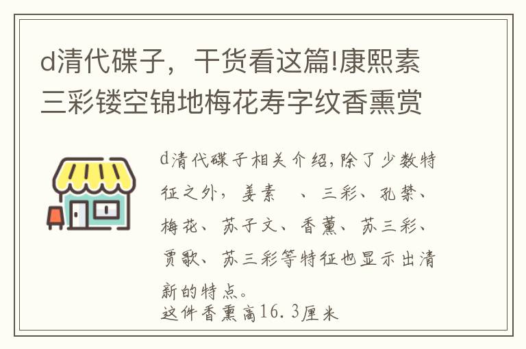 d清代碟子，干货看这篇!康熙素三彩镂空锦地梅花寿字纹香熏赏析