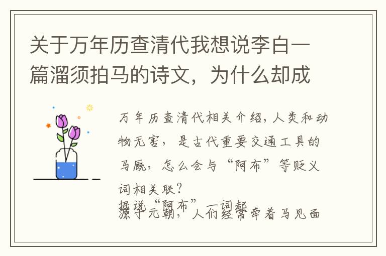 关于万年历查清代我想说李白一篇溜须拍马的诗文，为什么却成就了一段千古佳话？