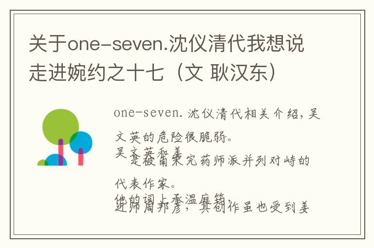 关于one-seven.沈仪清代我想说走进婉约之十七（文 耿汉东）