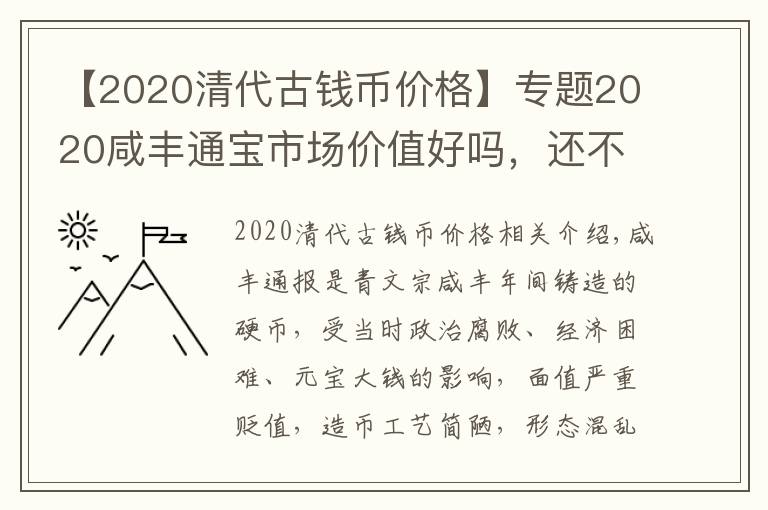 【2020清代古钱币价格】专题2020咸丰通宝市场价值好吗，还不了解市场行情的新手看过来