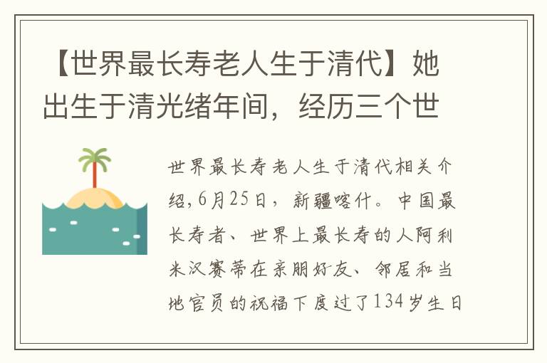 【世界最长寿老人生于清代】她出生于清光绪年间，经历三个世纪，如今134岁成世界最长寿老人