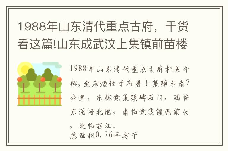 1988年山东清代重点古府，干货看这篇!山东成武汶上集镇前苗楼—元朝农学家苗好谦的老家