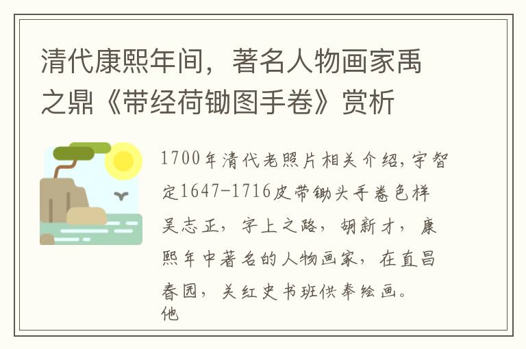 清代康熙年间，著名人物画家禹之鼎《带经荷锄图手卷》赏析