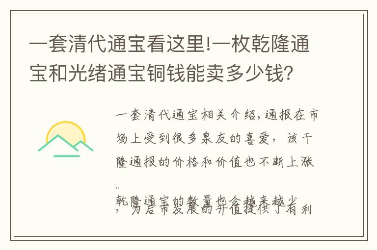 一套清代通宝看这里!一枚乾隆通宝和光绪通宝铜钱能卖多少钱？