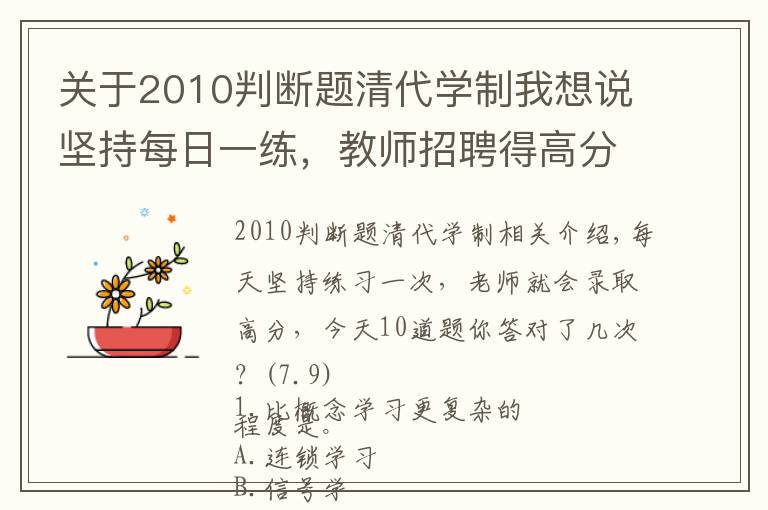 关于2010判断题清代学制我想说坚持每日一练，教师招聘得高分，今天10道题你对了几道？（7.9）