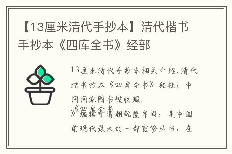 【13厘米清代手抄本】清代楷书手抄本《四库全书》经部