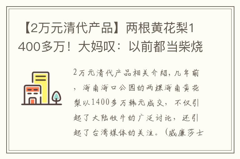 【2万元清代产品】两根黄花梨1400多万！大妈叹：以前都当柴烧了...