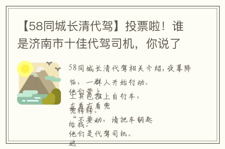 【58同城长清代驾】投票啦！谁是济南市十佳代驾司机，你说了算！