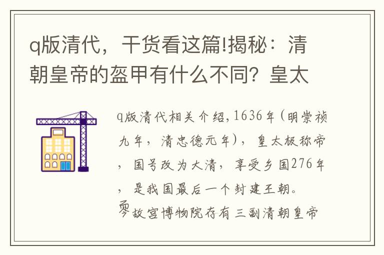 q版清代，干货看这篇!揭秘：清朝皇帝的盔甲有什么不同？皇太极最务实，乾隆最奢侈！