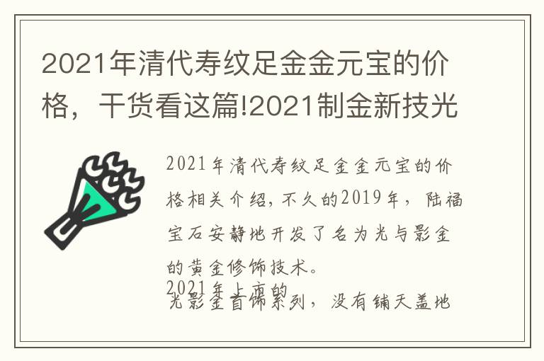 2021年清代寿纹足金金元宝的价格，干货看这篇!2021制金新技光影金介绍 999足金首饰新时尚