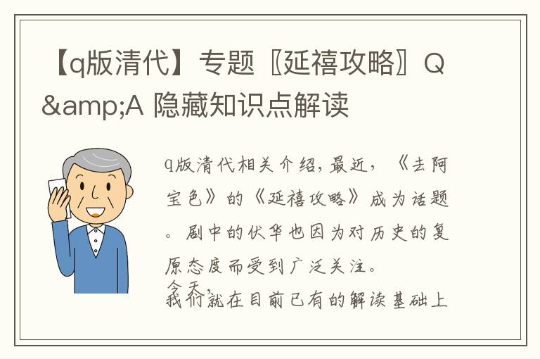 【q版清代】专题〖延禧攻略〗Q&A 隐藏知识点解读