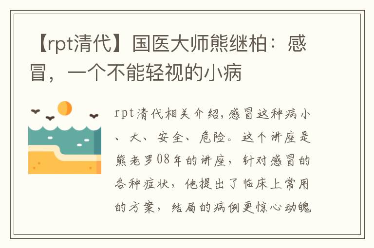 【rpt清代】国医大师熊继柏：感冒，一个不能轻视的小病