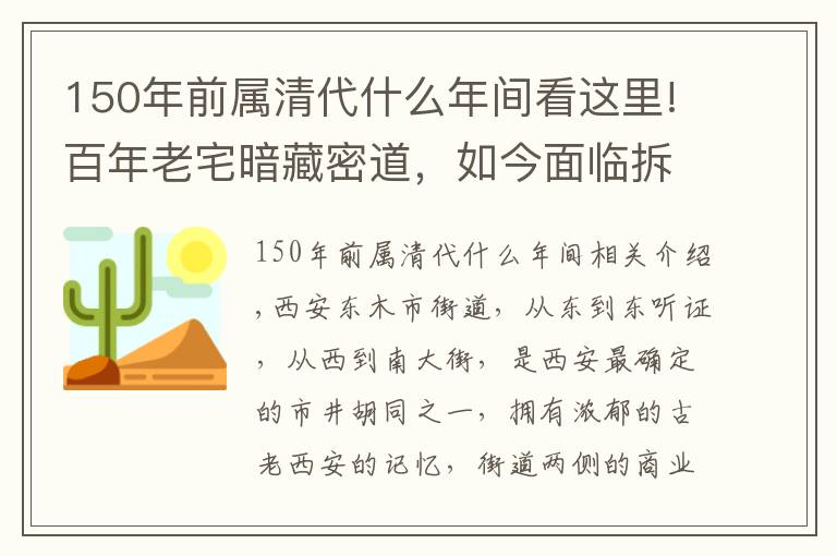 150年前属清代什么年间看这里!百年老宅暗藏密道，如今面临拆迁，6代守护者无奈说出家族秘密