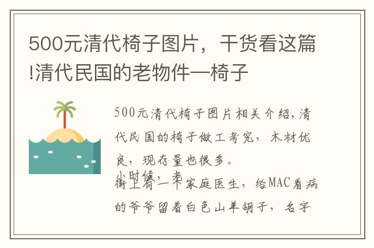 500元清代椅子图片，干货看这篇!清代民国的老物件—椅子