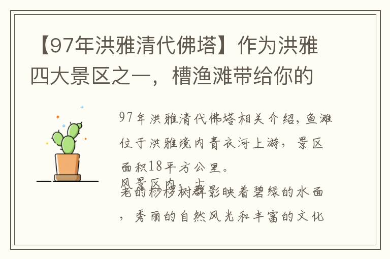 【97年洪雅清代佛塔】作为洪雅四大景区之一，槽渔滩带给你的是一份宁静