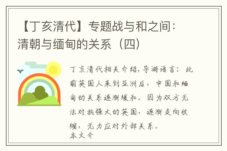 【丁亥清代】专题战与和之间：清朝与缅甸的关系（四）