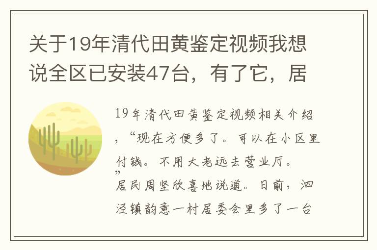 关于19年清代田黄鉴定视频我想说全区已安装47台，有了它，居民实现了在家门口“一站式”缴费