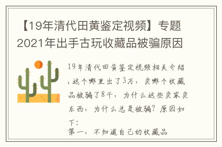 【19年清代田黄鉴定视频】专题2021年出手古玩收藏品被骗原因