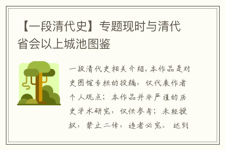 【一段清代史】专题现时与清代省会以上城池图鉴