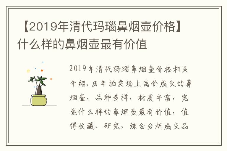 【2019年清代玛瑙鼻烟壶价格】什么样的鼻烟壶最有价值