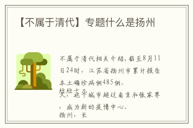 【不属于清代】专题什么是扬州