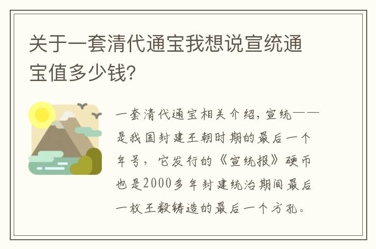 关于一套清代通宝我想说宣统通宝值多少钱？