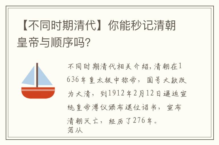 【不同时期清代】你能秒记清朝皇帝与顺序吗？