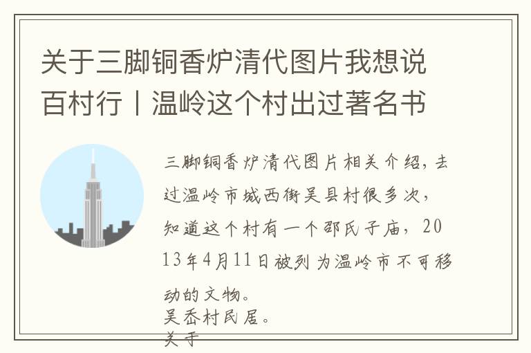 关于三脚铜香炉清代图片我想说百村行丨温岭这个村出过著名书法家 太极拳大师名扬温台
