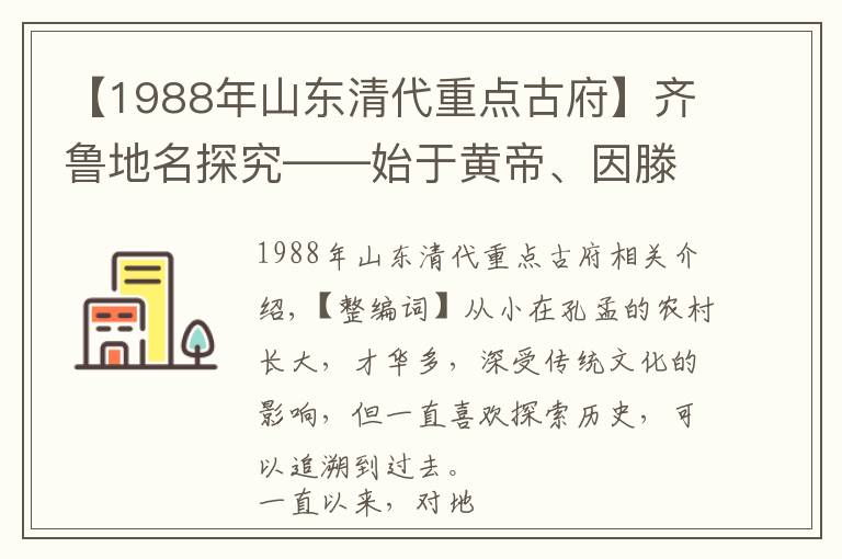 【1988年山东清代重点古府】齐鲁地名探究——始于黄帝、因滕国而得名——滕州