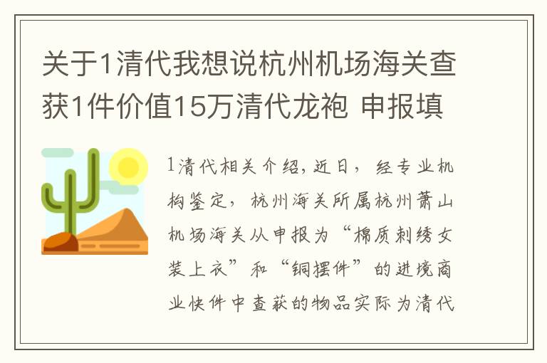关于1清代我想说杭州机场海关查获1件价值15万清代龙袍 申报填写为“棉质刺绣女装上衣”