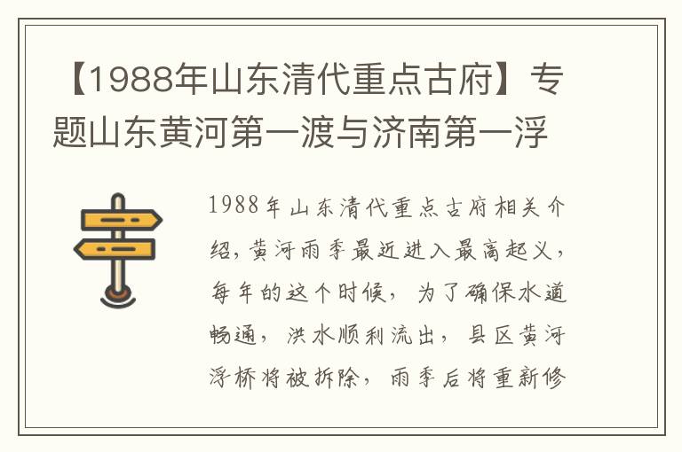 【1988年山东清代重点古府】专题山东黄河第一渡与济南第一浮桥