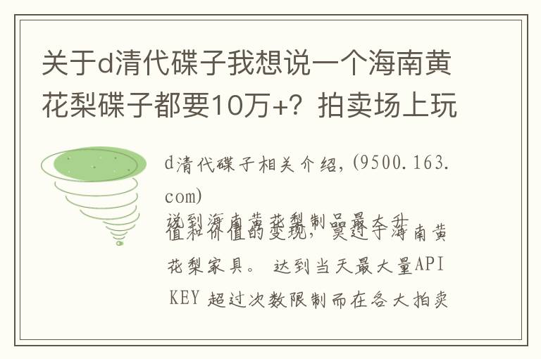 关于d清代碟子我想说一个海南黄花梨碟子都要10万+？拍卖场上玩的就是这个心跳！