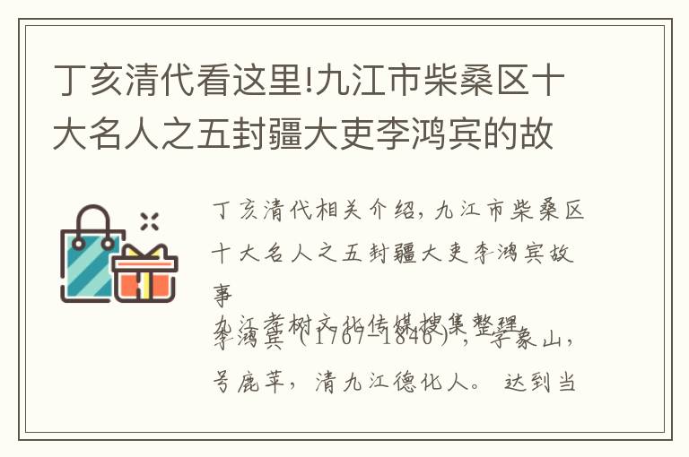 丁亥清代看这里!九江市柴桑区十大名人之五封疆大吏李鸿宾的故事