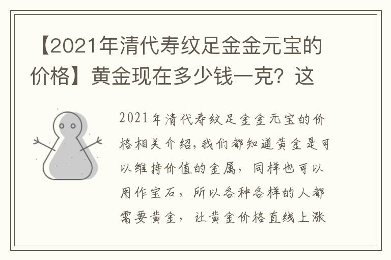 【2021年清代寿纹足金金元宝的价格】黄金现在多少钱一克？这几个不同因素决定了不同的价格